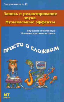 Книга Загуменнов А.П. Запись и редактирование звука Музыкальные эффекты, 16-5, Баград.рф